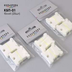 Пластиковые бобины для мулине КБП-01 (белый, 20 шт.)